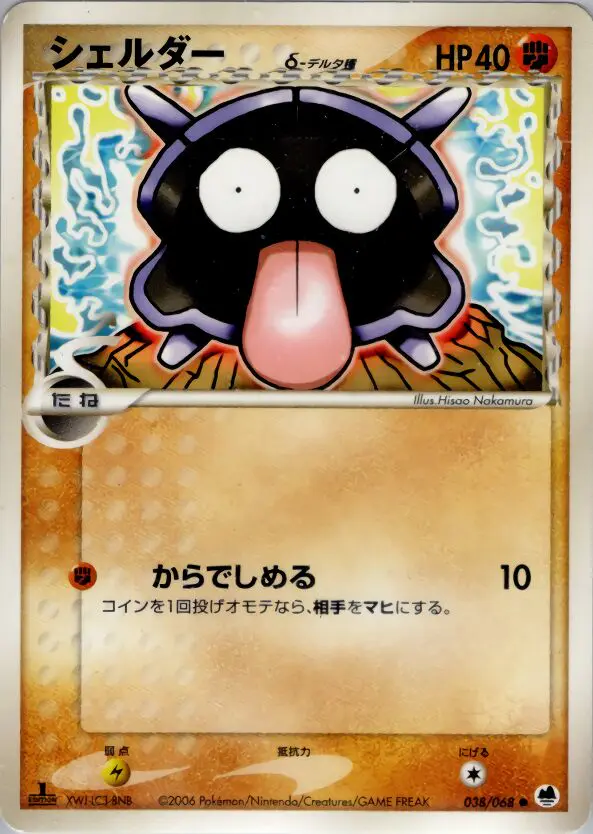 Carta シェルダー(デルタ種) 38/68 de さいはての攻防